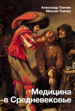 Медицина в Средневековье