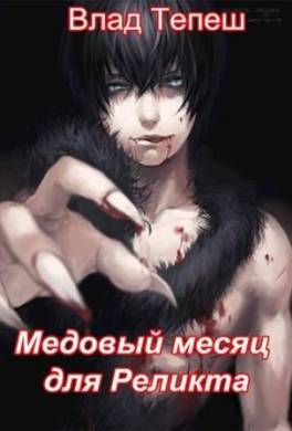 Медовый месяц для Реликта