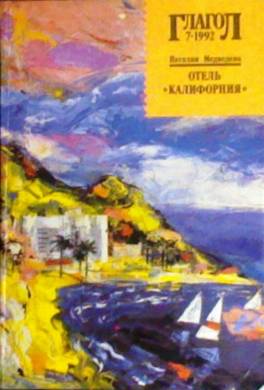 Отель «Калифорния»