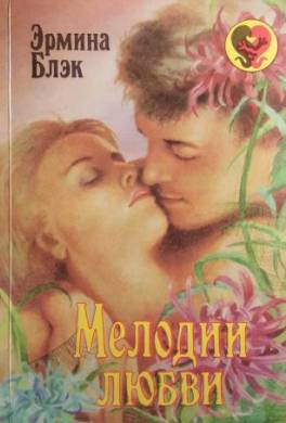 Мелодии любви