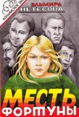 Месть фортуны. Дочь пахана