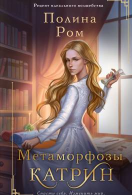 Метаморфозы Катрин