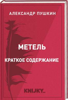 Метель краткое содержание