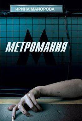 Метромания
