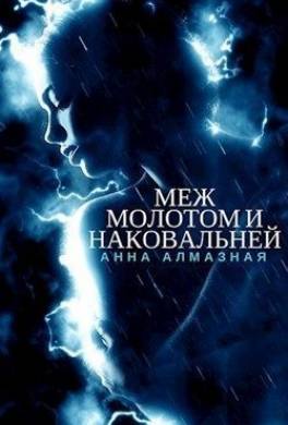 Меж молотом и наковальней