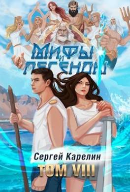 Мифы и легенды. Книга 8. Последний из рода Бельских