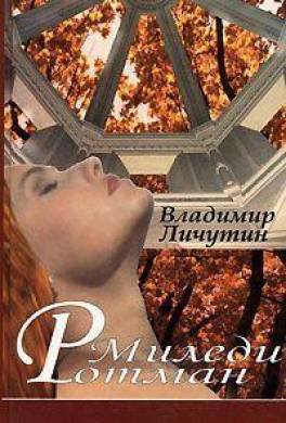 Миледи Ротман
