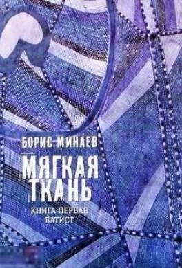 Мягкая ткань. Книга 1. Батист