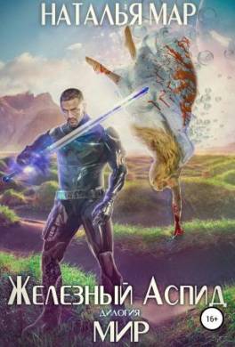 Железный Аспид. Книга 2: Мир