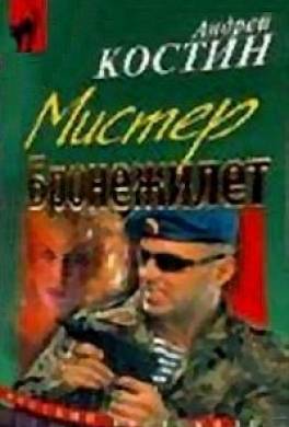 Мистер бронежилет