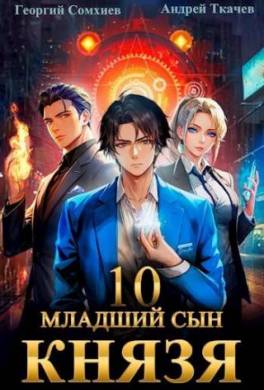 Младший сын князя. Книга 10