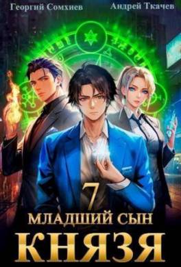 Младший сын князя. Книга 7