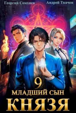 Младший сын князя. Книга 9