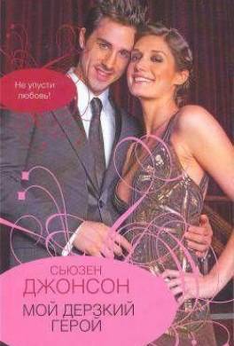 Мой дерзкий герой