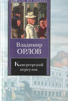 Камергерский переулок