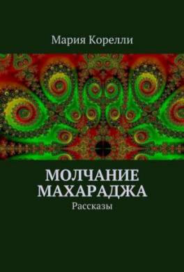Молчание Махараджа. Рассказы