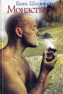 Монастырь. Книга 1