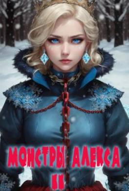 Монстры Алекса. Том 2