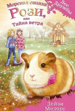 Морская свинка Рози, или Тайна ветра