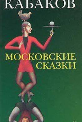 Московские сказки