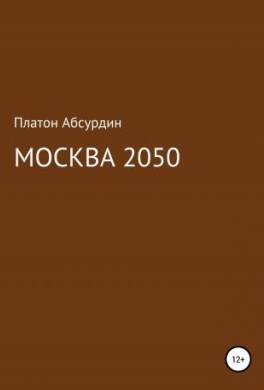 Москва 2050