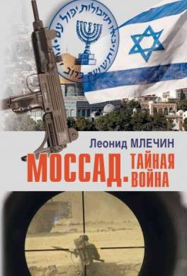 Моссад. Тайная война