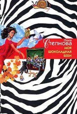 Моя шоколадная беби