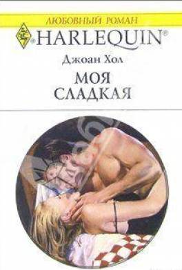 Моя сладкая