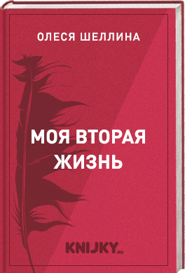 Моя вторая жизнь