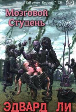 Мозговой Студень