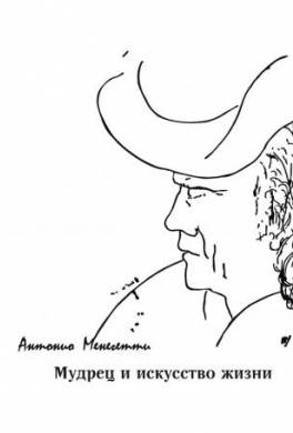 Мудрец и искусство жизни