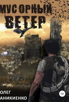 Мусорный ветер