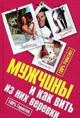 Мужчины и как вить из них веревки