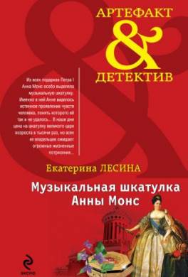 Музыкальная шкатулка Анны Монс