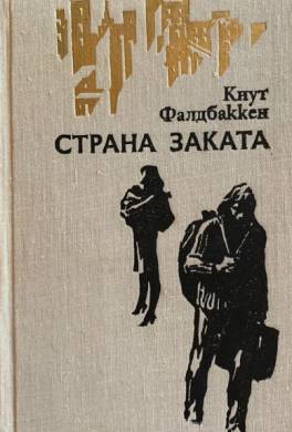 Страна заката