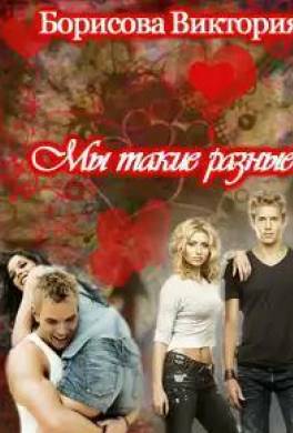 Мы такие разные!