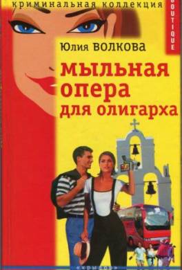 Мыльная опера для олигарха