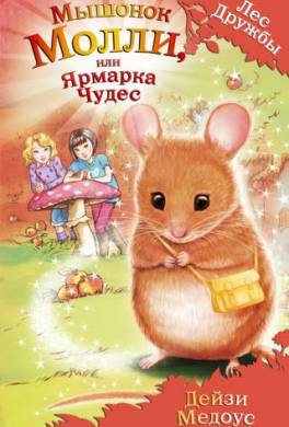 Мышонок Молли, или Ярмарка Чудес