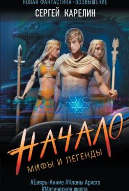 Мифы и легенды. Книга 1. Последний из рода Бельских