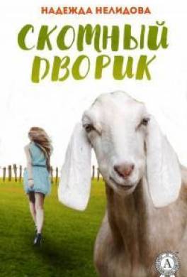 Скотный дворик