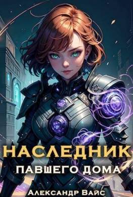 Наследник павшего дома. Том III