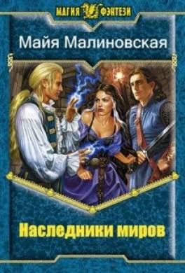 Наследники миров