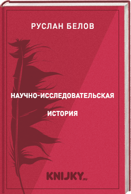 Научно-исследовательская история