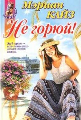 Не горюй!