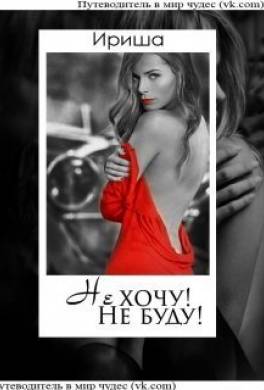 Не хочу! Не буду!
