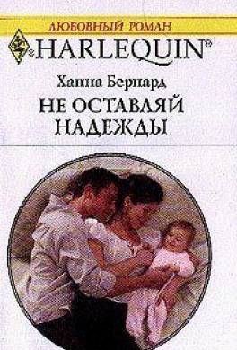 Не оставляй надежды