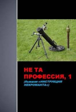 Не та профессия 1