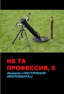 Не та профессия-0