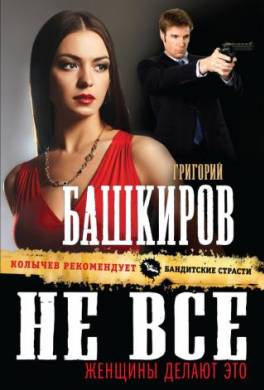 Не все женщины делают это