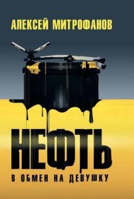 Нефть в обмен на девушку